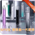 SP2S Pro國際主機